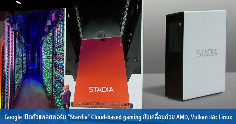 Google เปิดตัวแพลตฟอร์ม “Stardia” Cloud-based gaming ขับเคลื่อนด้วย AMD, Vulkan และ Linux