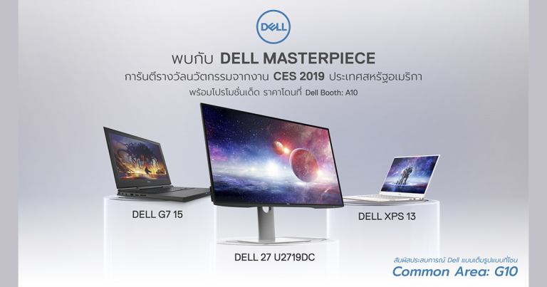 เดลล์ จัดโปรฯ เด็ดสุดคูลรับลมร้อน ในงาน Commart Connect 2019 เปิดตัวสุดยอดนวัตกรรมผลิตภัณฑ์รางวัล CES 2019 พร้อมข้อเสนอพิเศษโดนใจ