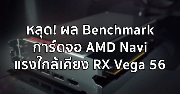 หลุด! ผล Benchmark การ์ดจอ AMD Navi แรงใกล้เคียง RX Vega 56