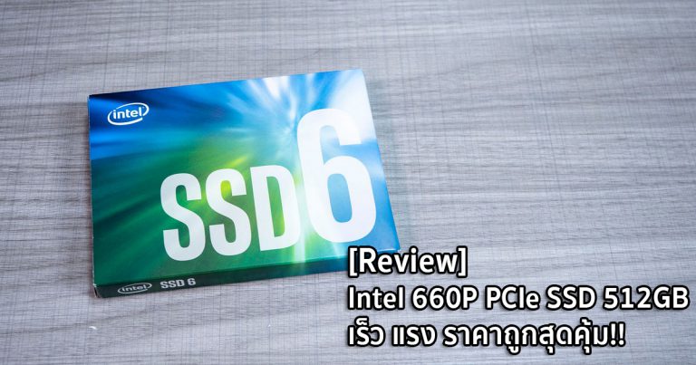 [Review] Intel 660P PCIe SSD 512GB เร็ว แรง ราคาถูก คุ้มสุดเกมเมอร์ชอบ!!