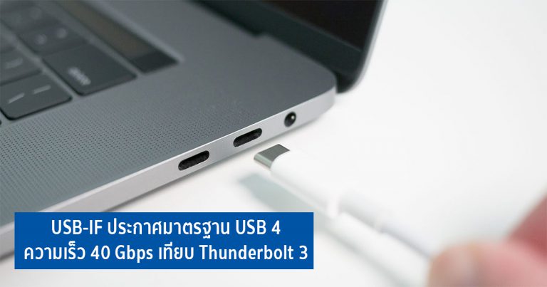 USB-IF ประกาศมาตรฐาน USB 4 ความเร็ว 40 Gbps เทียบ Thunderbolt 3