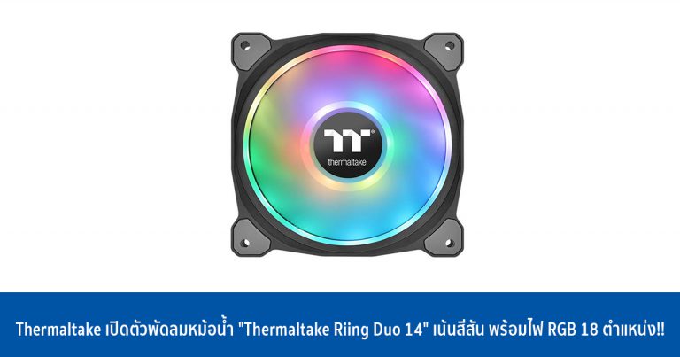 Thermaltake เปิดตัวพัดลมหม้อน้ำ “Thermaltake Riing Duo 14” เน้นสีสัน พร้อมไฟ RGB 18 ตำแหน่ง!!