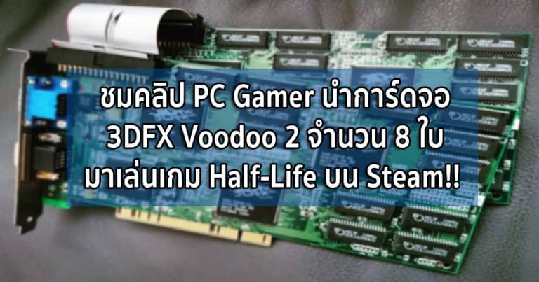 ยังใช้ได้ – PC Gamer นำการ์ดจอ 3DFX Voodoo 2 จำนวน 8 ใบ มาเล่นเกม Half-Life บน Steam!!