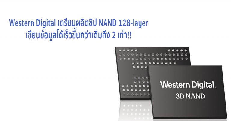 Western Digital เตรียมผลิตชิป NAND 128-layer ในเร็วๆ นี้
