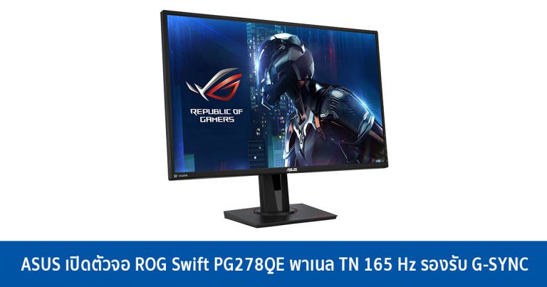 ASUS เปิดตัวจอมอนิเตอร์ ROG Swift PG278QE พาเนล TN 165 Hz รองรับ G-SYNC
