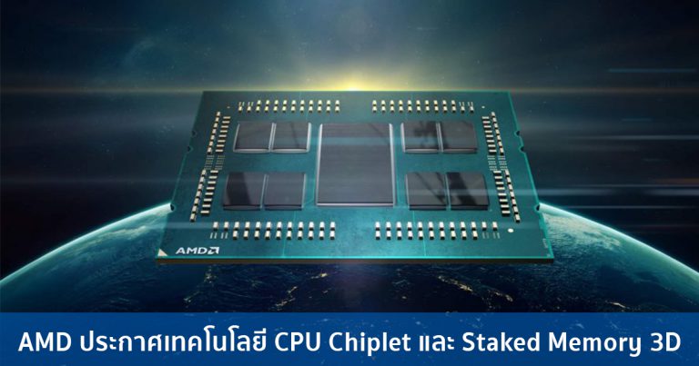 มุ่งสู่อนาคต – AMD ประกาศเทคโนโลยี CPU Chiplets และ Staked Memory 3D