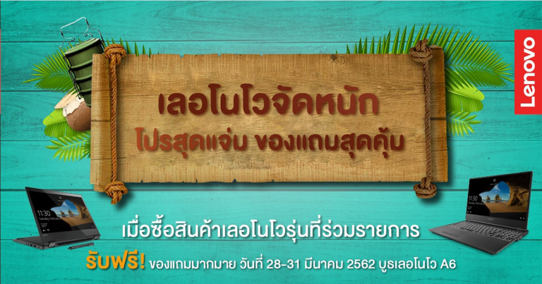 เลอโนโว จัดโปรสุดแจ่มพร้อมแจกของแถมมากมาย ที่งาน Commart Connect 2019