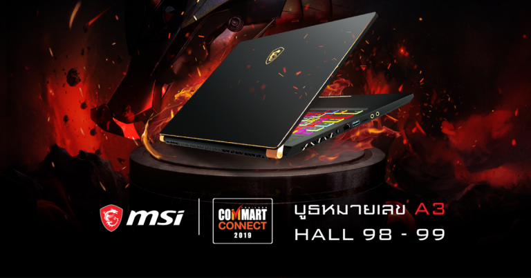 เตรียมพบกับทีเด็ดของ MSI ใน Commart Connect 2019 ทั้งลดทั้งแถมจนคุณต้องร้องว้าว เจอกันสิ้นเดือนนี้ ที่ไบเทค บางนา!