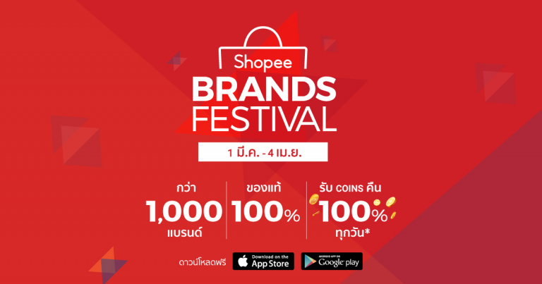 ช้อปสินค้าจากกว่า 1,000 แบรนด์ชั้นนำในแคมเปญสุดยิ่งใหญ่ ‘Shopee Brands Festival’