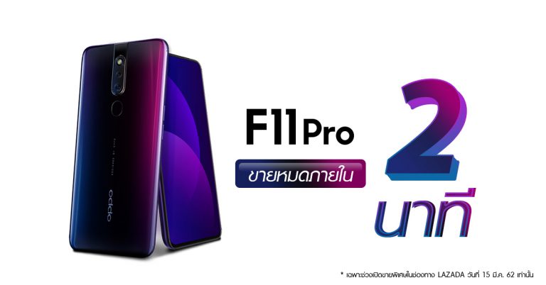 ร้อนแรงไม่มีใครเกิน OPPO F11 Pro ขายหมดภายใน 2 นาที ในรอบเปิดขายพิเศษทาง Lazada!!