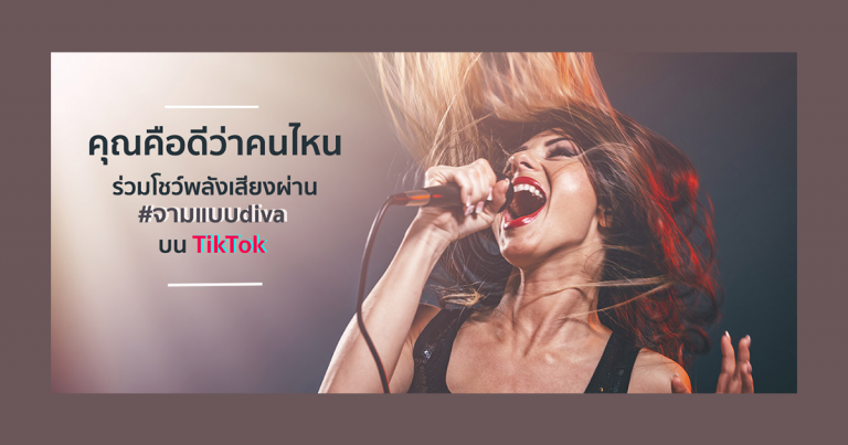 คุณคือดีว่าคนไหน ร่วมโชว์พลังเสียงผ่าน #จามแบบdiva บน TikTok