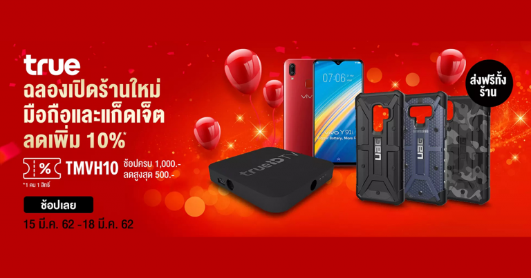 True ฉลองเปิดร้านใหม่ ขายมือถือและ Gadget ที่ Lazada ลด 10% เฉพาะ 15-18 มีนาคม 62