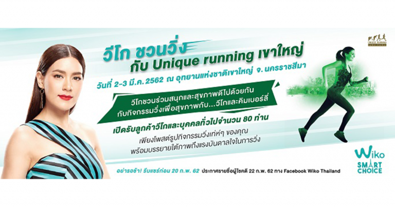 วีโกชวนวิ่งกับ “คิมเบอร์ลี” ในงาน Unique running เขาใหญ่