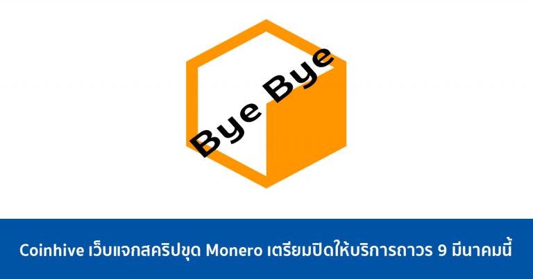 Coinhive เว็บแจกสคริปขุด Monero เตรียมปิดให้บริการถาวร 9 มีนาคมนี้