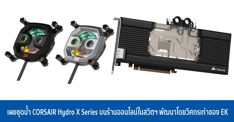 เผยชุดน้ำ CORSAIR Hydro X Series บนร้านออนไลน์ในสวิตฯ พัฒนาโดยวิศกรเก่าของ EK