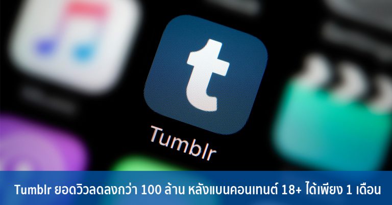 Tumblr ยอดวิวลดลงกว่า 100 ล้าน หลังแบนคอนเทนต์ 18+ ได้เพียง 1 เดือน