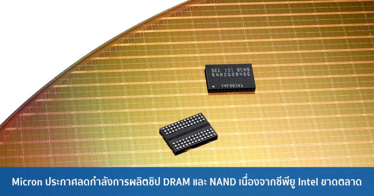 Micron ประกาศลดกำลังการผลิตชิป DRAM และ NAND เนื่องจากซีพียู Intel ขาดตลาด