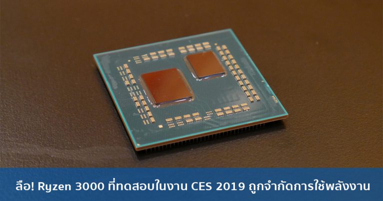 ลือ! Ryzen 3000 ที่ทดสอบในงาน CES 2019 ถูกจำกัดการใช้พลังงาน