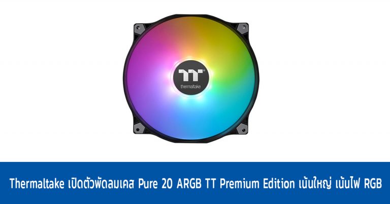 Thermaltake เปิดตัวพัดลมเคส Pure 20 ARGB TT Premium Edition เน้นใหญ่ เน้นไฟ RGB