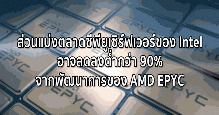 ส่วนแบ่งตลาดซีพียูเซิร์ฟเวอร์ของ Intel อาจลดลงต่ำกว่า 90% จากพัฒนาการของ AMD EPYC