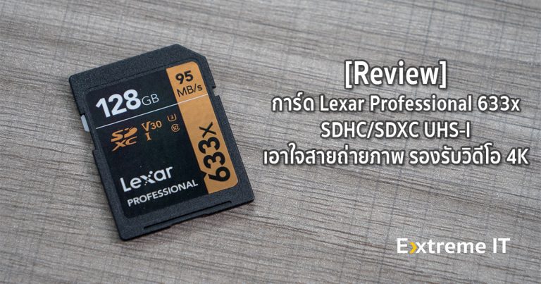 [Review] การ์ดหน่วยความจำ Lexar Professional 633x SDHC/SDXC UHS-I เอาใจสายนักถ่ายภาพ รองรับวิดีโอ 4K