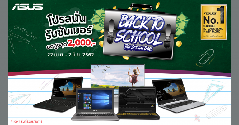 PR : ASUS ส่งโปรโมชั่นแรงรับซัมเมอร์ ‘Back to School’! มอบส่วนลดสูงสุดมูลค่ากว่า 2,000 บาท สำหรับนักเรียน นักศึกษา เมื่อซื้อโน้ตบุ๊กรุ่นที่ร่วมรายการ