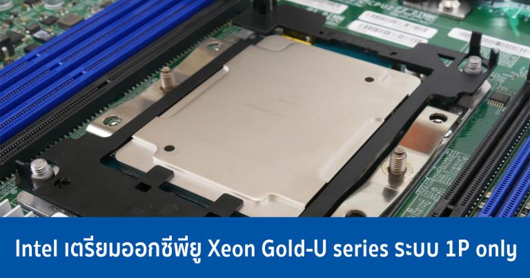 Intel เตรียมออกซีพียู Xeon Gold-U series สำหรับระบบ 1P only พร้อมหั่นราคาลงครึ่งหนึ่ง แข่งกับ AMD EPYC
