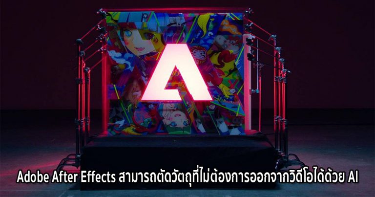 Adobe After Effects สามารถตัดวัตถุที่ไม่ต้องการออกจากวิดีโอได้ด้วย AI
