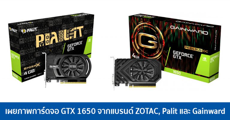 เผยภาพการ์ดจอ GTX 1650 จากแบรนด์ ZOTAC, Palit และ Gainward การ์ด ITX ไม่ต้องต่อไฟเลี้ยงเพิ่ม