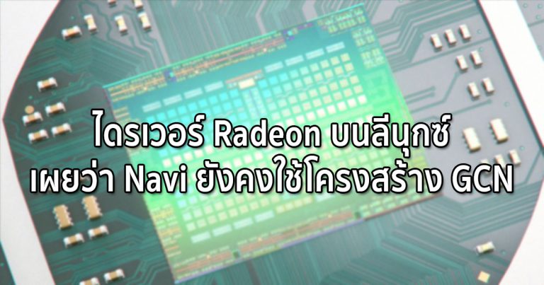 ไดรเวอร์ Radeon บนลีนุกซ์ เผยว่า Navi ยังคงใช้โครงสร้าง GCN