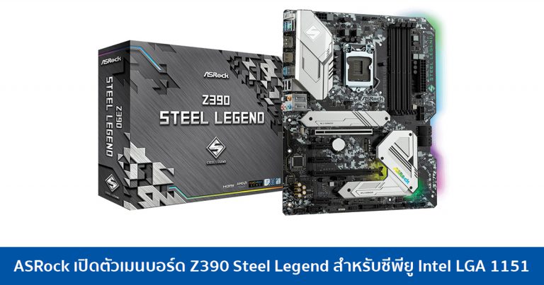ASRock เปิดตัวเมนบอร์ด Z390 Steel Legend สำหรับซีพียู Intel LGA 1151
