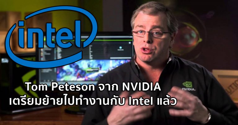 Tom Peteson จาก NVIDIA เตรียมย้ายไปทำงานกับ Intel แล้ว
