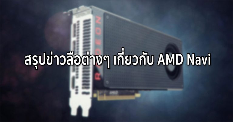 สรุปข่าวลือ AMD Navi ที่ผ่านมา – เจาะกลุ่ม Entry และ Mainstream เน้นประสิทธิภาพต่อราคาคุ้มค่า