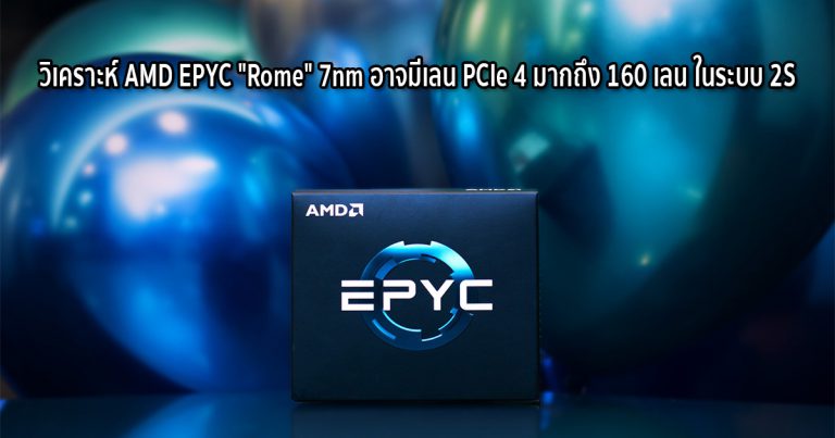 วิเคราะห์ AMD EPYC “Rome” 7nm อาจมีเลน PCIe 4 มากถึง 160 เลน ในระบบ 2S