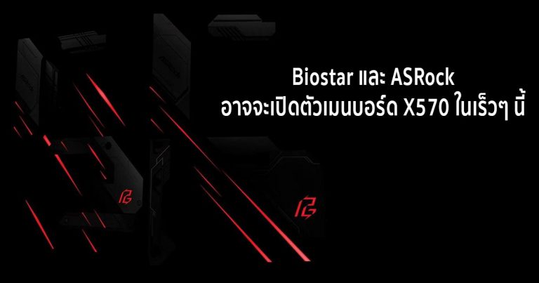 Biostar และ ASRock อาจจะเปิดตัวเมนบอร์ด X570 ในเร็วๆ นี้