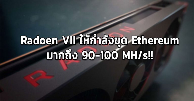 ย้อนรำลึกเหมืองทอง – Radoen VII ให้กำลังขุด Ethereum มากถึง 90-100 MH/s