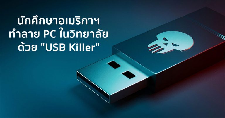 นักศึกษาอเมริกาฯ ทำลาย PC ในวิทยาลัยด้วย “USB Killer”