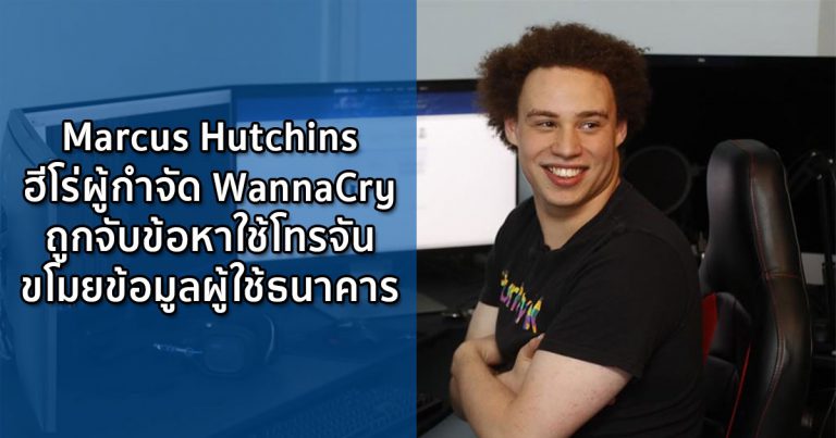 Marcus Hutchins ฮีโร่ผู้กำจัด WannaCry ถูกจับข้อหาใช้โทรจันขโมยข้อมูลผู้ใช้ธนาคาร