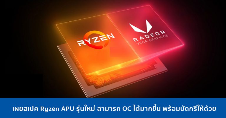 เผยสเปค Ryzen APU รุ่นใหม่ สามารถ OC ได้มากขึ้น พร้อมบัดกรีให้ด้วย