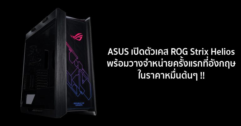 ASUS เปิดตัวเคส ROG Strix Helios พร้อมวางจำหน่ายครั้งแรกที่อังกฤษ ในราคาหมื่นต้นๆ !!