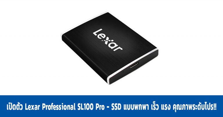 เปิดตัว Lexar Professional SL100 Pro – SSD แบบพกพา เร็ว แรง คุณภาพระดับโปร!!