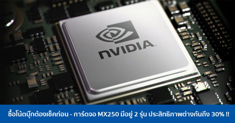 ซื้อโน้ตบุ๊กต้องเช็คก่อน – การ์ดจอ MX250 มีอยู่ 2 รุ่น ประสิทธิภาพต่างกันถึง 30% !!