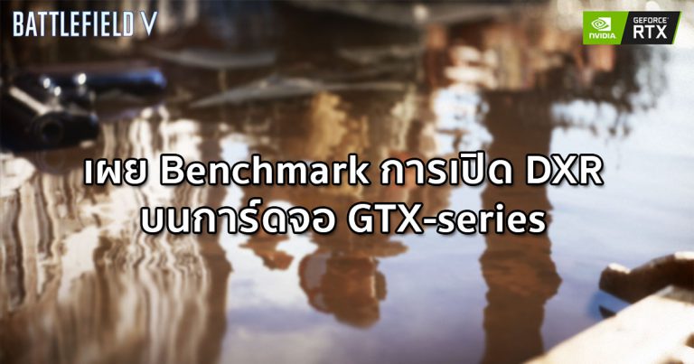 เผย Benchmark การเปิด DXR บนการ์ดจอ GTX-series