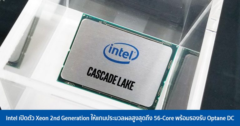 Intel เปิดตัว Xeon 2nd Generation ให้แกนประมวลผลสูงสุดถึง 56-Core พร้อมรองรับ Optane DC