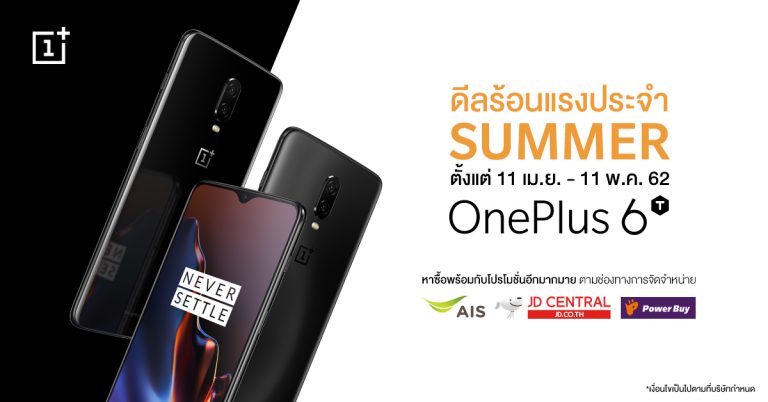 PR : ดีลสุดร้อนแรง ให้คุณเป็นเจ้าของ OnePlus 6T ได้ง่ายมากยิ่งขึ้นกับสมาร์ตโฟนสุดคุ้มค่าประจำ Summer นี้