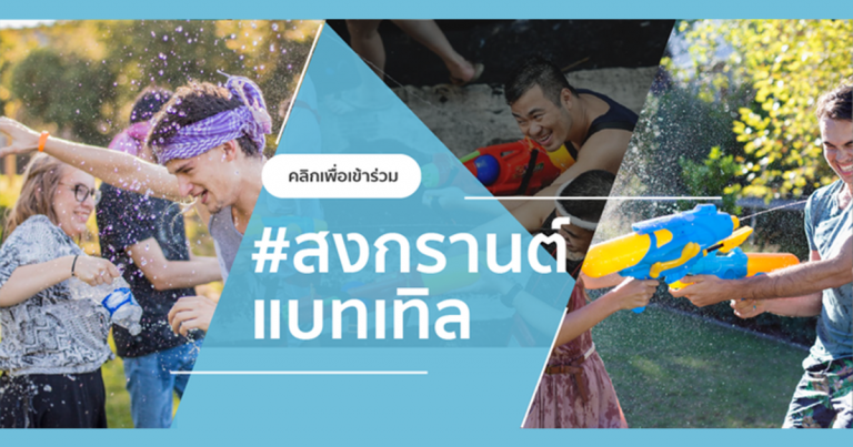 PR : TikTok ชวนคุณเล่น #สงกรานต์แบทเทิลกับ 4 ชาเลนจ์ดับร้อน