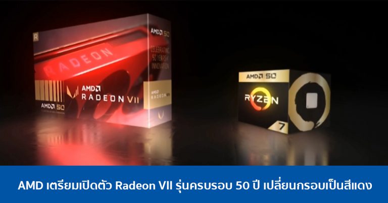 AMD เตรียมเปิดตัว Radeon VII รุ่นครบรอบ 50 ปี เปลี่ยนกรอบเป็นสีแดง ส่วน Ryzen 7 2700X อาจใช้สเปคเดิม