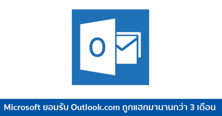 Microsoft ยอมรับ Outlook.com ถูกแฮกมานานกว่า 3 เดือน แนะผู้ได้รับผลกระทบ ให้เปลี่ยนรหัสผ่าน