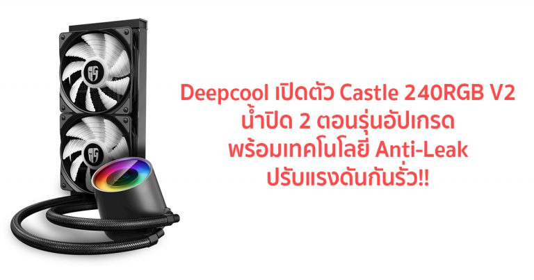 Deepcool เปิดตัว Castle 240RGB V2 น้ำปิด 2 ตอนรุ่นอัปเกรด พร้อมเทคโนโลยี Anti-Leak ปรับแรงดันกันรั่ว!!