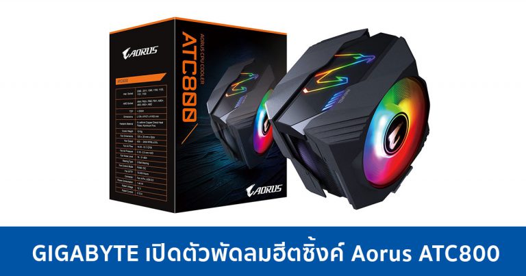 GIGABYTE เปิดตัวพัดลมฮีตซิ้งค์ Aorus ATC800 เน้น RGB และความเย็นถึงใจ